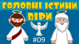 Головні істини віри – ВідеомолитовничОК