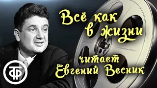 Евгений Весник "Всё как в жизни". Юмористический рассказ Бориса Егорова (1976)