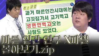 월요스트리밍 : 마른 인간 연구 X파일.zip [크큭티비_폭소클럽]  | KBS 방송