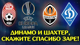 Динамо Киев и Шахтер, а ну-ка сказали Заре спасибо / Лига Европы / Новости футбола сегодня