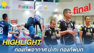 ( full highlight ) รอบชิงชนะเลิศ กองทัพบก ปะทะ กองทัพอากาศ  แมตช์ แห่งปี