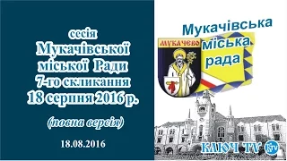 Сесія Мукачівської міської Ради 18 08 2016 ПОВНЕ ВІДЕО Ключ ТВ