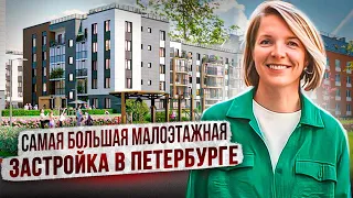 Малоэтажные кварталы на юге Санкт-Петербурга. Комфортная загородная атмосфера с городской пропиской.