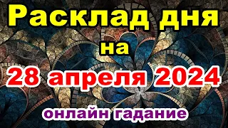 Расклад на день 28 апреля 2024 | Онлайн гадание