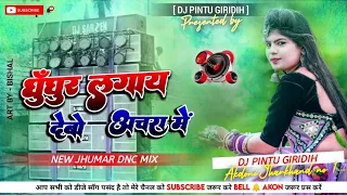 Ghunghur Lagay Debo Anchra Me 😍( Khortha Dj Song ) Dehati Jhumar Dnc Mix😎 Khortha Dj Giridih x Pintu