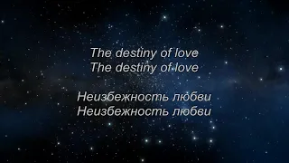 Secret Service - Destiny Of Love(с текстом и переводом)