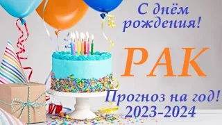 РАК ♋в ваш ДЕНЬ РОЖДЕНИЯ прогноз на солярный год 2023-2024 / таро расклад для Вас +🎁 ПОДАРОК