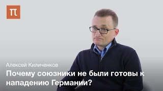 Феномен внезапности во Второй мировой войне - Алексей Киличенков