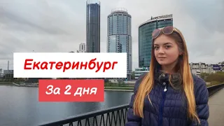 Екатеринбург за 2 дня / Гуляю по городу и сдаю немецкий язык - влог