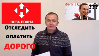 Новая почта отследить обман: обращение к Владимир Поперешнюк и Климов Вячеслав