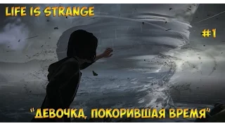 Life Is Strange #1 "Девочка, покорившая время"