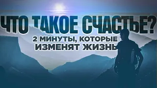 Главная мотивация - быть счастливым! Что такое счастье ? Александр Суворов