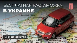 Бесплатная растоможка с 1 апреля 2022