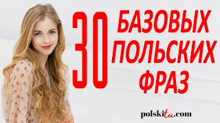 30 польских фраз, которые нужно знать до переезда