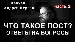 ЧТО ТАКОЕ ПОСТ? ОТВЕТЫ НА ВОПРОСЫ.д. Андрей Кураев