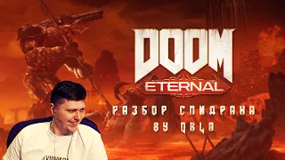 Разбор спидрана по Doom Eternal Any% by DrLa