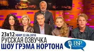 ШЕР, КРИСТИН БАРАНСКИ, РУПЕРТ ЭВЕРЕТТ, НАТАЛИ ДОРМЕР [s23e12] | ШОУ ГРЭМА НОРТОНА