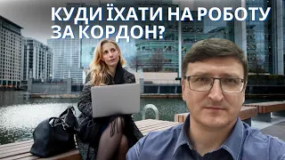 Працевлаштування за кордоном: в яких країнах найкращі умови