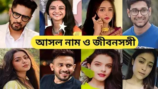 'গাঁটছড়া' তারকাদের জীবনসঙ্গী/Gatchora Today Episode /Gatchora Serial All Actors Real Life Partner