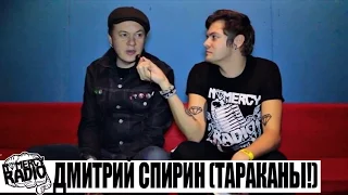 Дмитрий Спирин (Тараканы!) - интервью NOMERCY RADIO (Moscow, VOLTA 26.12.15)