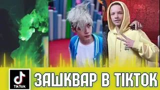 🛑ЕГОР ШИП, АМИР, МИМИМИЖКА/ЛУЧШЕЕ ИЗ TIKTOK/АМИР КУРИТ?/У ЕГОРА ШИПА НОВАЯ МАШИНА/🛑