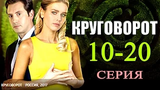 Круговорот 10-20 серия / Русские сериалы 2017 #анонс Наше кино