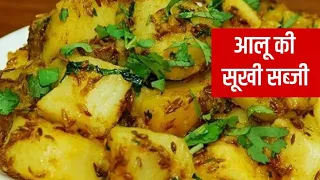 चटपटी टेस्टी Aloo Sabji Recipe#DinnerRecipe#breakfastrecipe/NastaRecipe/