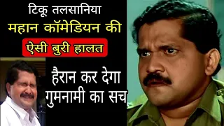 ये बहुत बुरा हुआ इस महान कॉमेडियन के साथ | Comedy Actor Tiku Talsaniya Biography In Hindi