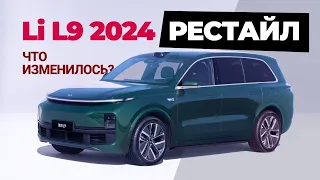 Li L9 2024 Рестайл. Что нового?