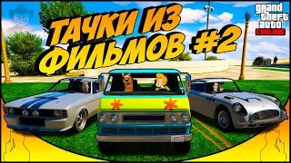 7 культовых автомобилей из фильмов и сериалов в GTA 5 ONLINE #2