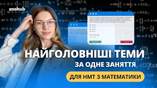 Найголовніші теми НМТ за одне заняття | ZNOHUB МАТЕМАТИКА