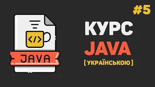 Уроки Java з нуля / #5 –  Дані від користувача. Математичні дії