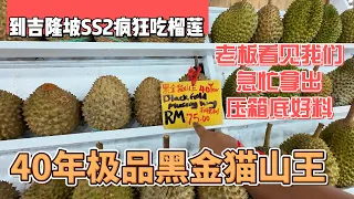 到吉隆坡SS2疯狂吃榴莲，老板看见我们急忙拿出压箱底好料，40年极品黑金猫山王｜｜感谢您一路的支持【Sean的世界TV】频道，欢迎加入我的会员频道，谢谢您一路的陪伴！