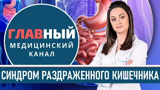 Синдром Раздраженного КИШЕЧНИКА: симптомы и лечение СРК. Как лечить раздраженный кишечник