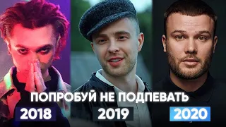 100 САМЫХ ЛУЧШИХ ПЕСЕН 2018 - 2020 ГОДА! ПОПРОБУЙ НЕ ПОДПЕВАТЬ ЧЕЛЛЕНДЖ