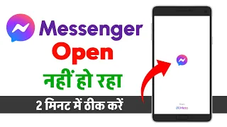 Messenger app open nhi ho raha | Messenger app nhi chal raha kya kare