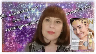 Рогатые коты - страна-чудес Avon💖каталог эйвон октябрь 2021#10