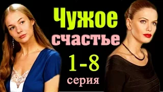 Чужое счастье 1-8 серия / Русские мелодрамы 2017 #анонс Наше кино