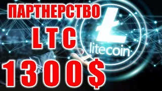 LITECOIN LTC СКОРО 600$, А ПОТОМ 1300$? ВЫХОДИТ ИЗ ЗОНЫ НАКОПЛЕНИЯ! ЖДЕМ РОСТА!