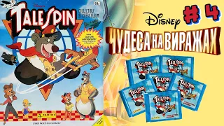 PANINI Альбом для наклеек Чудеса на виражах (TaleSpin) 1991г. Распаковка #4