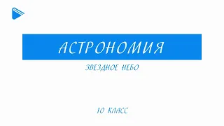 10 Класс - Астрономия - Звездное небо