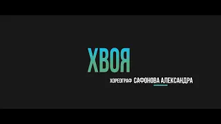 23 Команда «Хвоя», хореограф Александра Сафонова