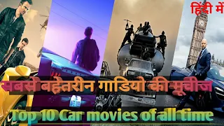 Top 10 car action movies of all time | in hindi