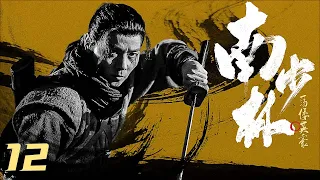 【古装武侠剧 ENG SUB】南少林 Southern Shaolin 12丨张晋一身真功夫 携手众英豪荡平倭寇