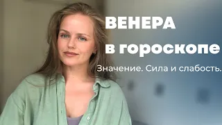 Что показывает Венера в гороскопе. Сила и слабость Венеры в знаках и домах.