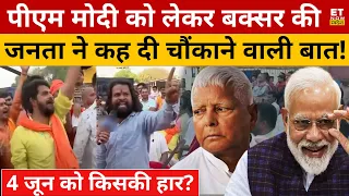 Buxar की जनता ने Lalu Yadav पर ये क्या कह दिया? Modi Vs India Alliance | Bihar | Elections | Nitish