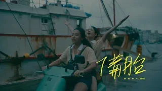 謝和弦 R-chord – 備胎 Spare Tire (feat. Eetu Kalavainen) (Official Music Video)