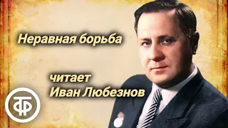 Иван Любезнов читает юмористический рассказ "Неравная борьба" Евгения Петрова (1980)