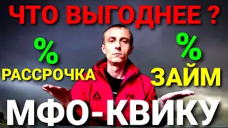 КВИКУ. РАССРОЧКА ИЛИ МИКРОЗАЙМ. В ЧЕМ РАЗНИЦА? СТОИТ ЛИ ПОЛЬЗОВАТЬСЯ ДАННОЙ МФО?