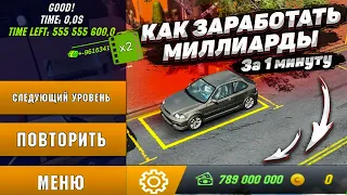 КАК СДЕЛАТЬ МИЛЛИАРДЫ В ? Car parking multiplayer МИЛЛИАРДЫ ЛЕГКО В КАР ПАРКИНГ КАК ЗАРАБОТАТЬ ДЕНЕГ